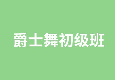 爵士舞初级班