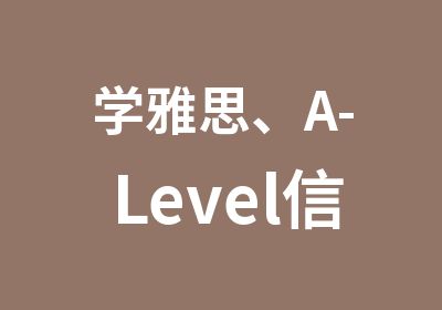 学雅思、A-Level信任新航道