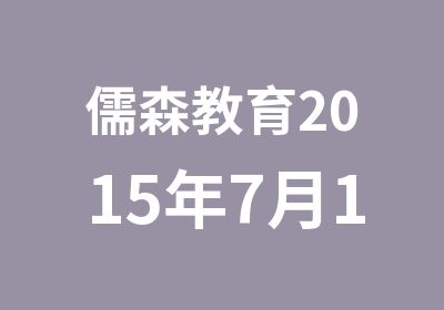 儒森教育2015年7月19日周末班开班