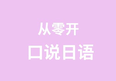 从零开口说日语