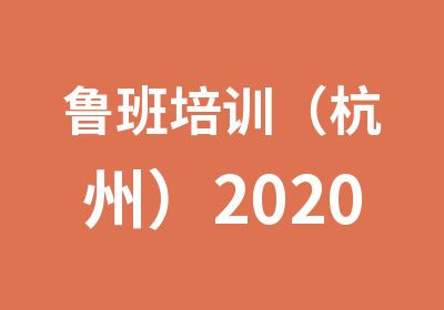 鲁班培训（杭州）2020年一级消防工程师培训课表