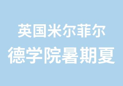 英国米尔菲尔德学院暑期夏令营