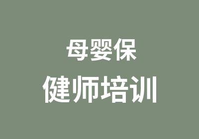 母婴保健师培训