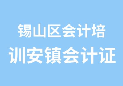 锡山区会计培训安镇会计证考试报名