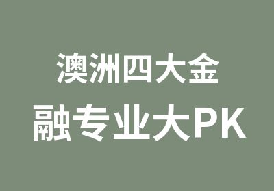 澳洲四大金融专业大PK