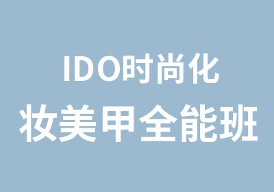 IDO时尚化妆美甲全能班