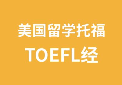 美国留学托福TOEFL经典基础班