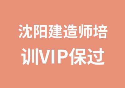 沈阳建造师培训VIP班