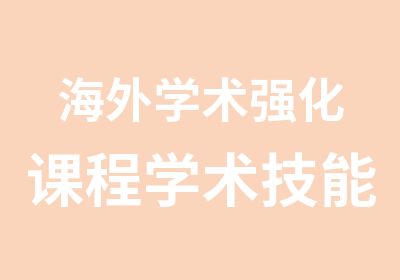 海外学术强化课程学术技能课程系列