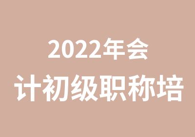 2022年会计初级职称培训/滁州会计初级培训