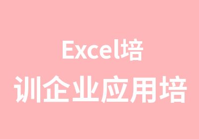 Excel培训企业应用培训