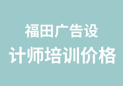 福田广告设计师培训价格