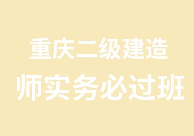 重庆二级建造师实务班