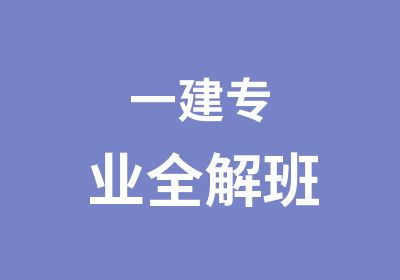 一建专业全解班