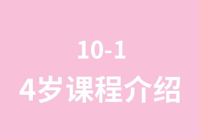 10-14岁课程介绍