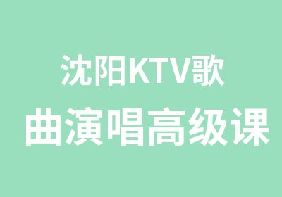 沈阳KTV歌曲演唱课程