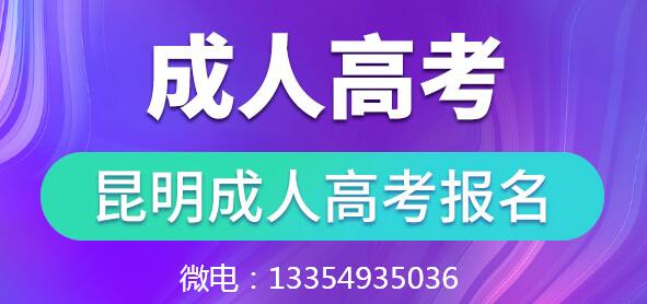 云南2024年成人高考报名考试时间预告