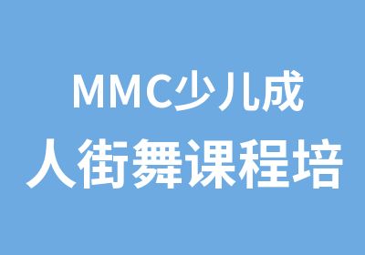 MMC少儿成人街舞课程培训