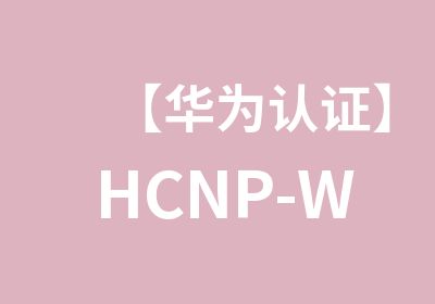 【华为认证】HCNP-WLAN无线局域网认证