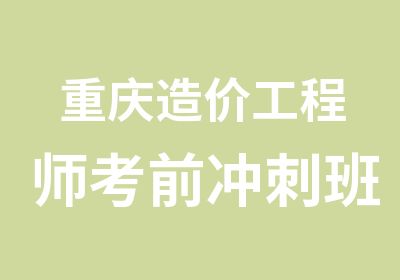 重庆造价工程师考前冲刺班