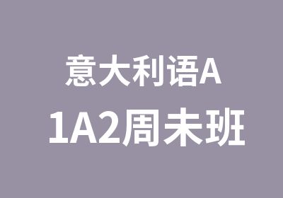 意大利语A1A2周未班