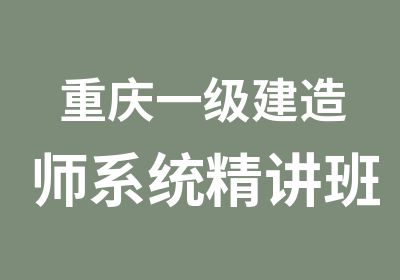 重庆一级建造师系统精讲班