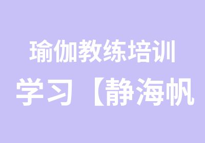 瑜伽教练培训学习【静海帆】