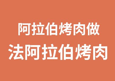 阿拉伯烤肉做法阿拉伯烤肉培训小吃培训