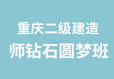 重庆二级建造师钻石圆梦班