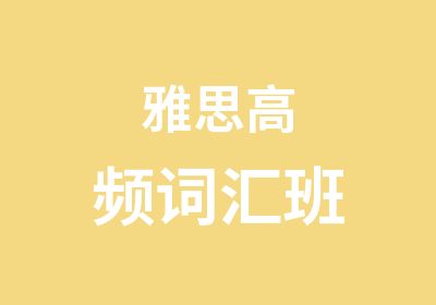 雅思高频词汇班