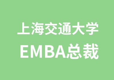 上海交通大学EMBA总裁班