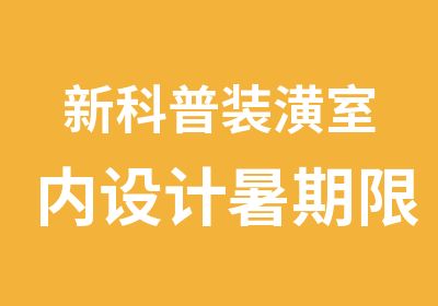 新科普装潢室内设计暑期限特训进行中