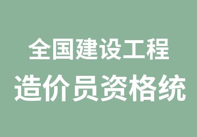 全国建设工程造价员资格统一考试事项