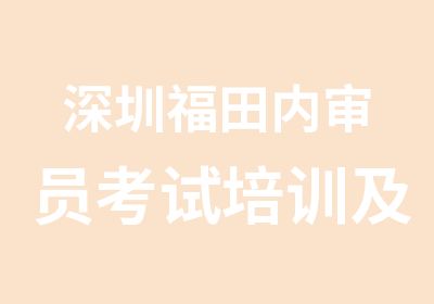 深圳福田内审员考试培训及费用