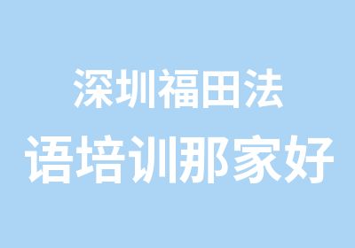 深圳福田法语培训那家好