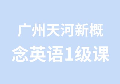 广州天河新概念英语1级课程辅导培训