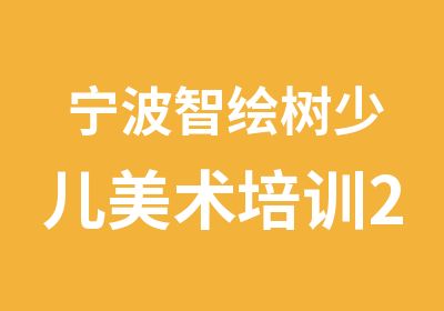 宁波智绘树少儿美术培训2014春季班