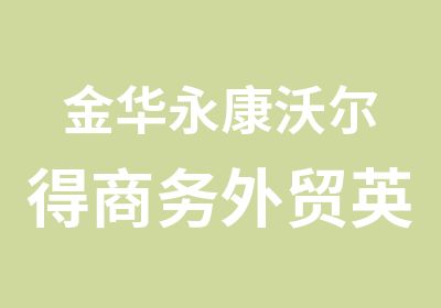 金华永康沃尔得商务外贸英语培训