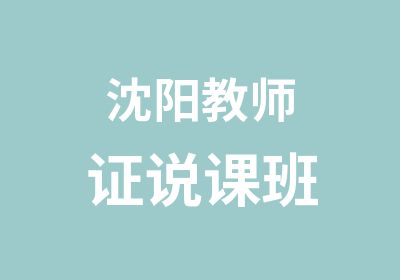 沈阳教师证说课班