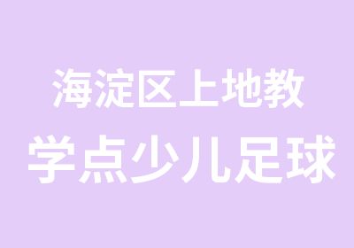 海淀区上地教学点少儿足球培训班招生通知