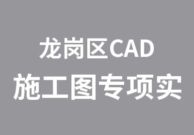 龙岗区CAD施工图专项实训辅导班