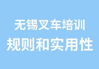 无锡叉车培训规则和实用性