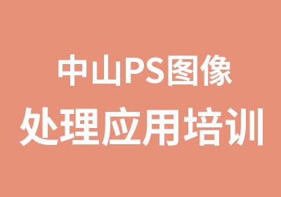 中山PS图像处理应用培训