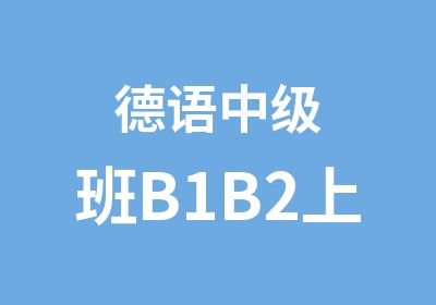 德语中级班B1B2上