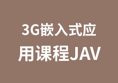 3G嵌入式应用课程JAVA语言培训班