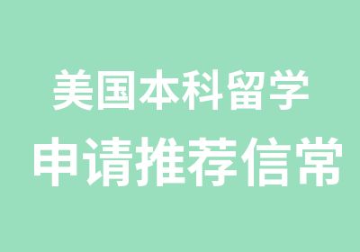 美国本科留学申请信常用词汇