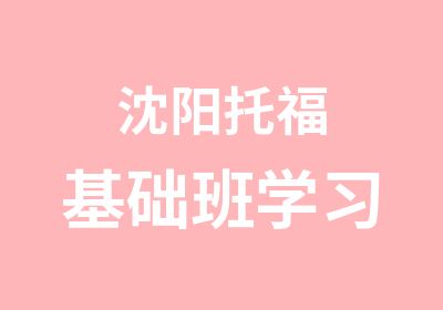 沈阳托福基础班学习