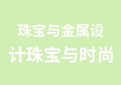 珠宝与金属设计珠宝与时尚产品设计