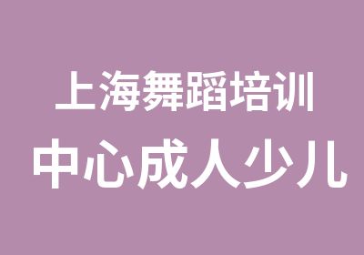 上海舞蹈培训中心成人少儿学舞蹈学舞蹈