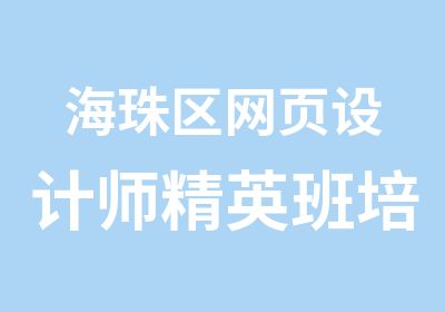 海珠区网页设计师培训